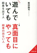 遊んでいても結果を出す人、真面目にやっても結果の出ない人