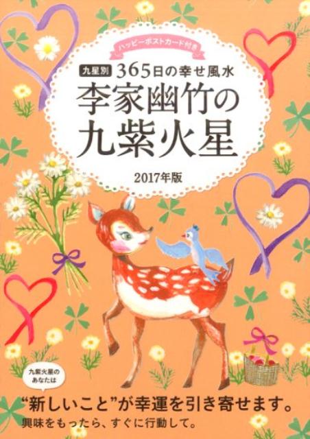 2017年版　李家幽竹の九紫火星