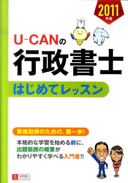U-CANの行政書士はじめてレッスン（2011年版）