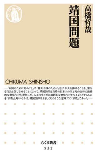 靖国問題 (ちくま新書) [ 高橋哲哉 ]の商品画像