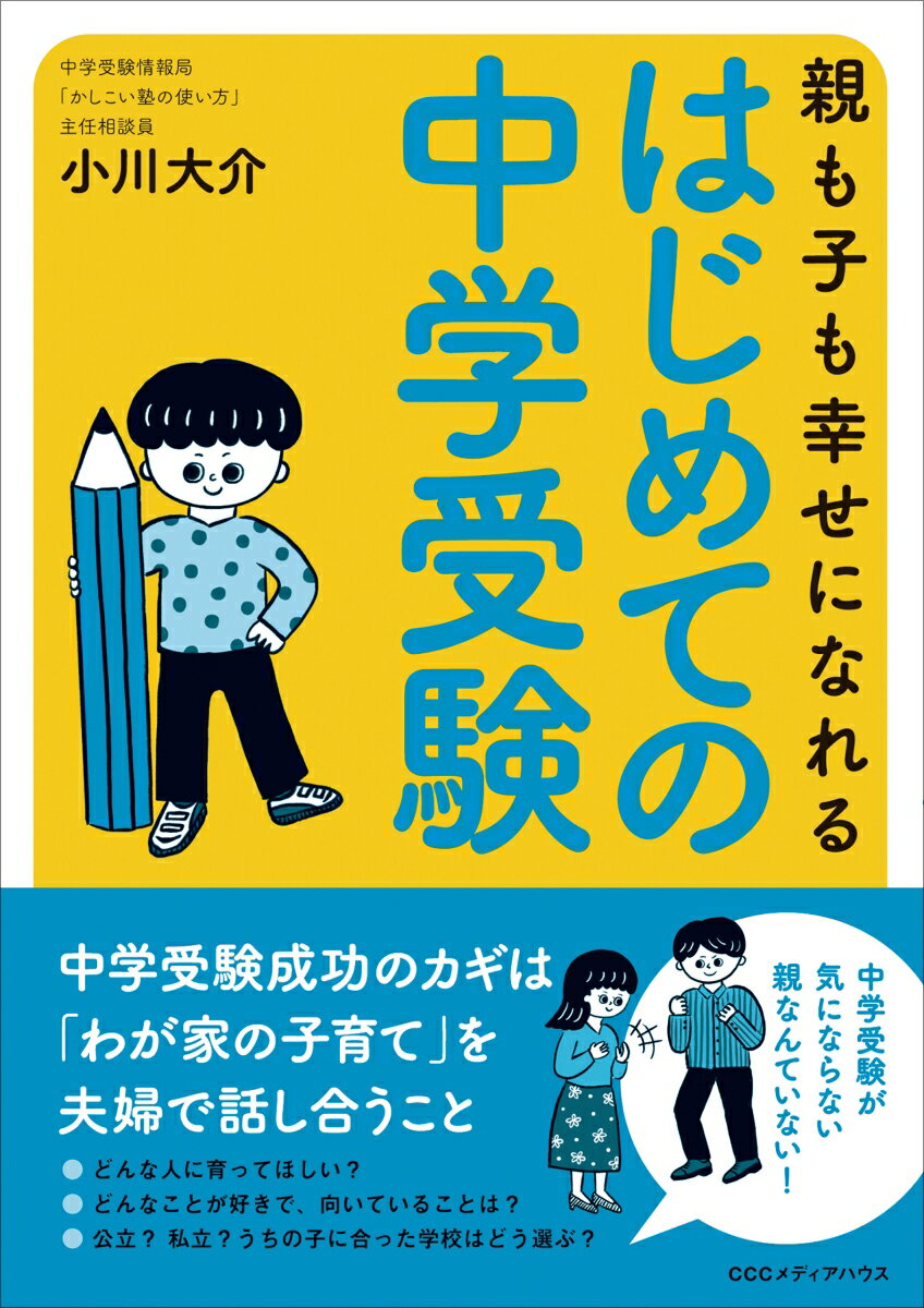 親も子も幸せになれる はじめての中学受験