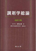 調剤学総論改訂12版