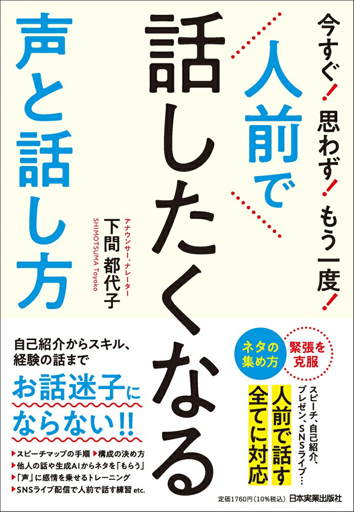 人前で話したくなる声と話し方 [ 下間 都代子 ]のサムネイル