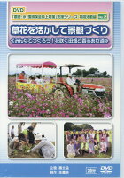 DVD＞「農地・水・環境保全向上対策」支援シリーズ 共同活動編（No．2）