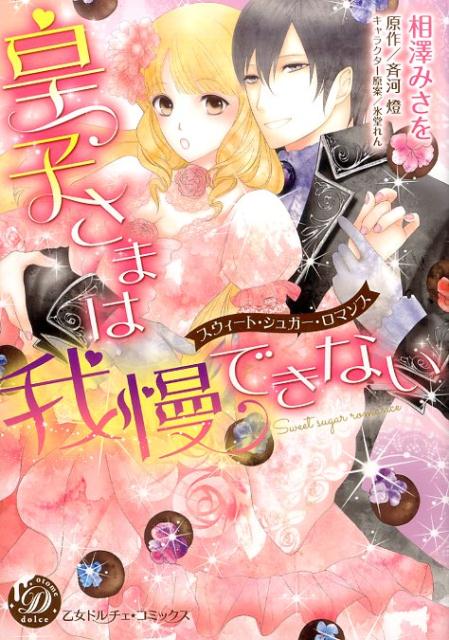 皇子さまは我慢できない〜スウィート・シュガー・ロマンス〜