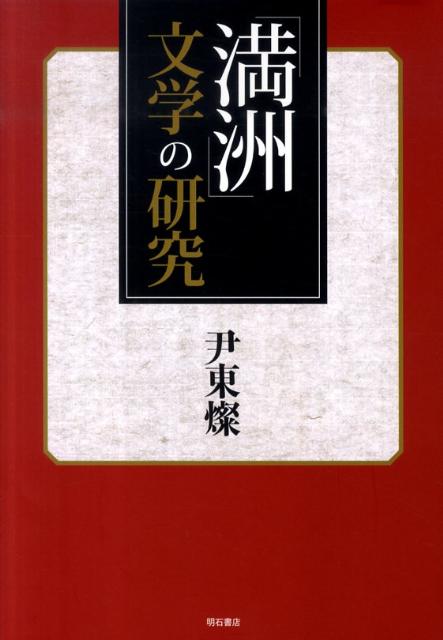 「満洲」文学の研究 [ 尹東燦 ]