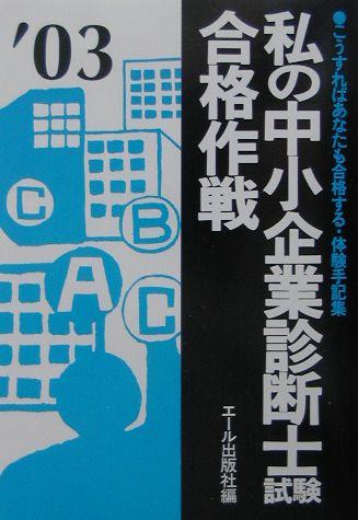 私の中小企業診断士試験合格作戦（2003年版）