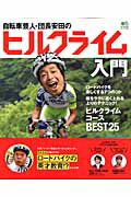 自転車芸人・団長安田のヒルクライム入門 （エイムック） [ 団長安田 ]