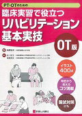 PT・OTのための臨床実習で役立つリハビリテーション基本実技（OT版） [ 椿原彰夫 ]