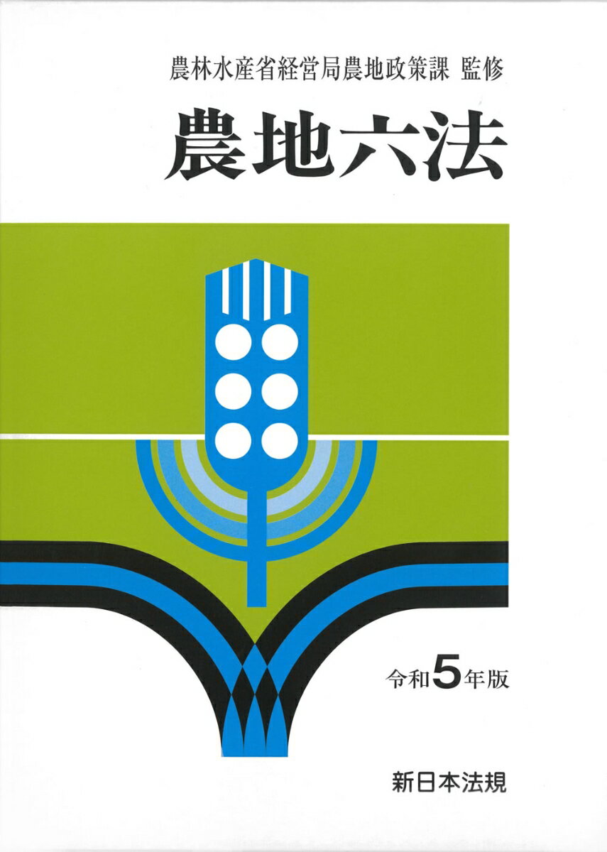 農地六法　令和5年版 [ 農林水産省経営局農地政策課 ]