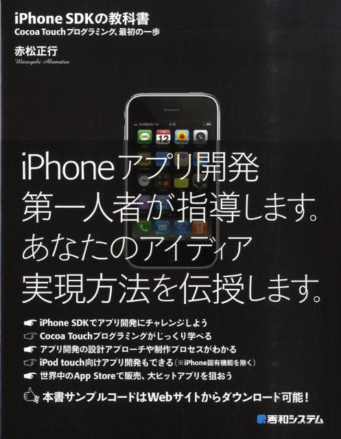 iPhone　SDKの教科書