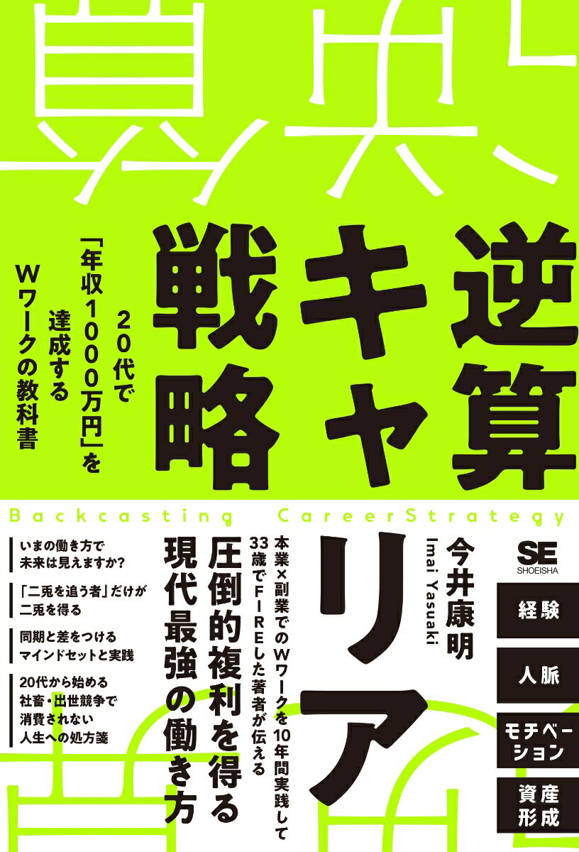 逆算キャリア戦略 20代で「年収1000万円」を達成するWワークの教科書