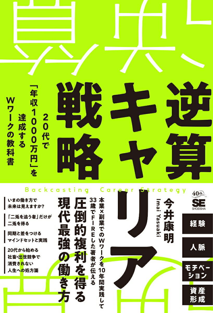 逆算キャリア戦略 20代で「年収1000万円」を達成するWワークの教科書