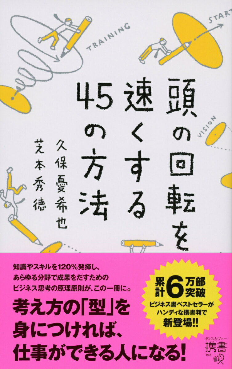 頭の回転を速くする45の方法