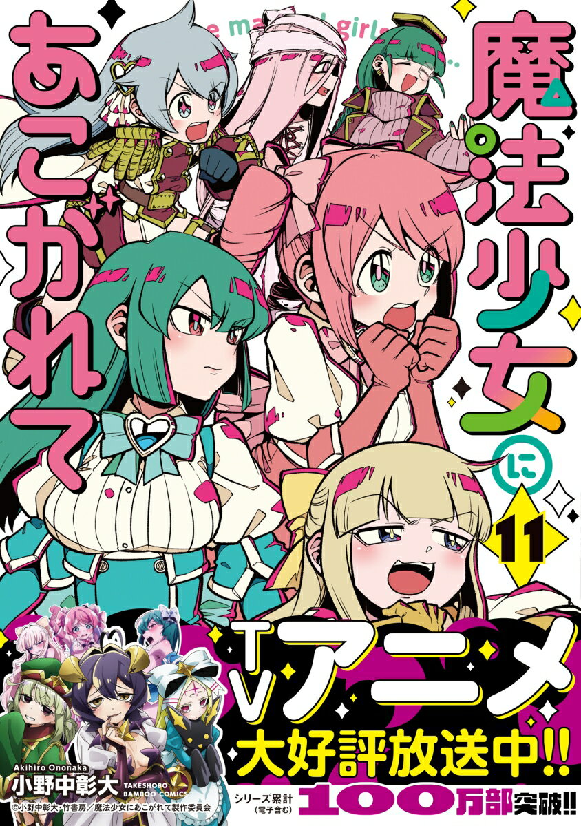 魔法少女にあこがれて(11) (バンブーコミッ...の紹介画像2
