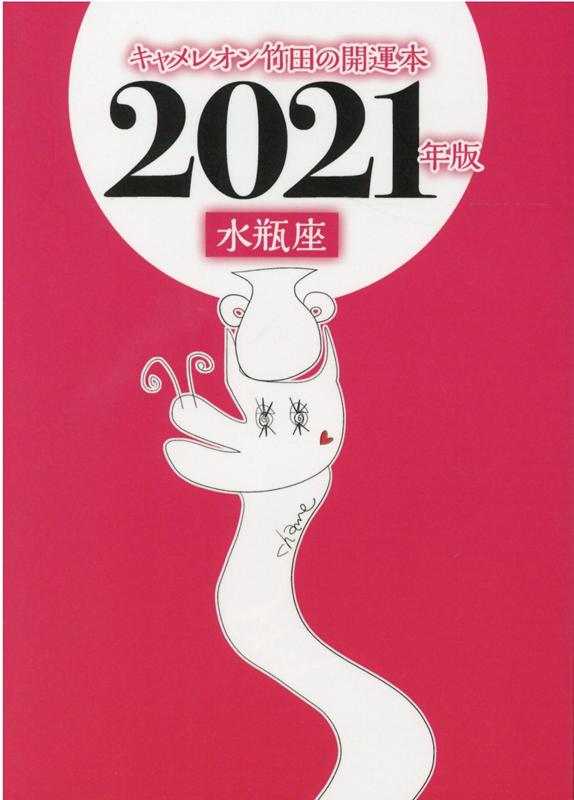 キャメレオン竹田の水瓶座開運本　2021年版 [ キャメレオン竹田 ]