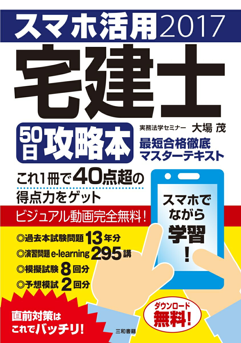 スマホ活用 宅建士50日攻略本 最短合格徹底マスターテキスト [ 大場 茂 ]