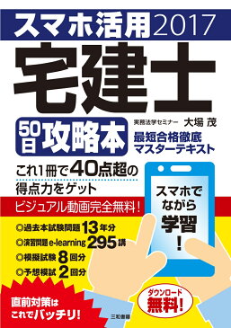 スマホ活用 宅建士50日攻略本 最短合格徹底マスターテキスト [ 大場 茂 ]