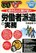 いまさら人に聞けない「労働者派遣」の実務平成27年10月