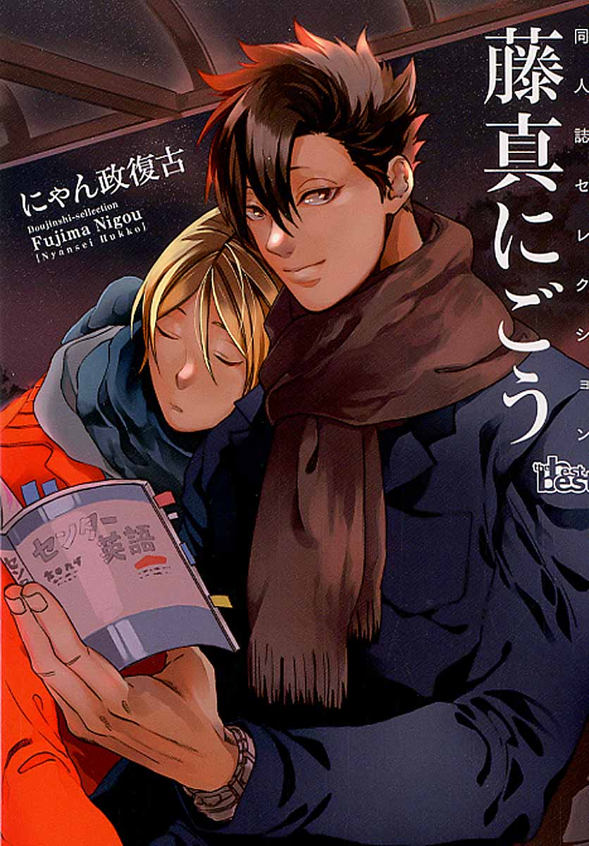 同人誌Sellection　藤真にごう　にゃん政復古 （the best best） [ 藤真にごう ]