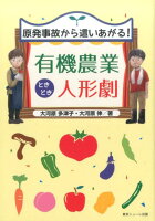 原発事故から這いあがる！有機農業ときどき人形劇