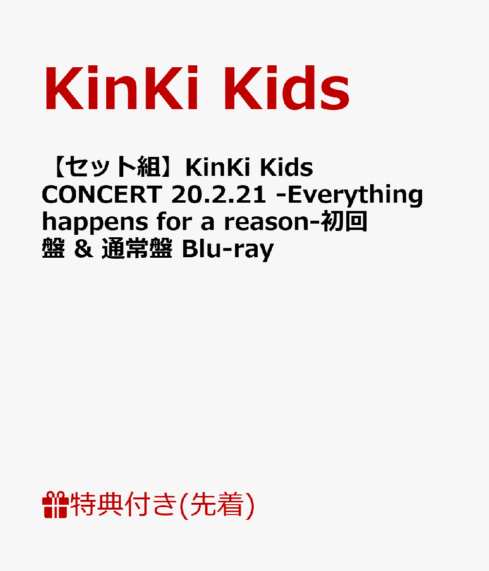 【セット組】【先着特典】KinKi Kids CONCERT 20.2.21 -Everything happens for a reason-(初回盤 Blu-ray)(ミニポスター付き) & (通常盤 Blu-ray)【Blu-ray】