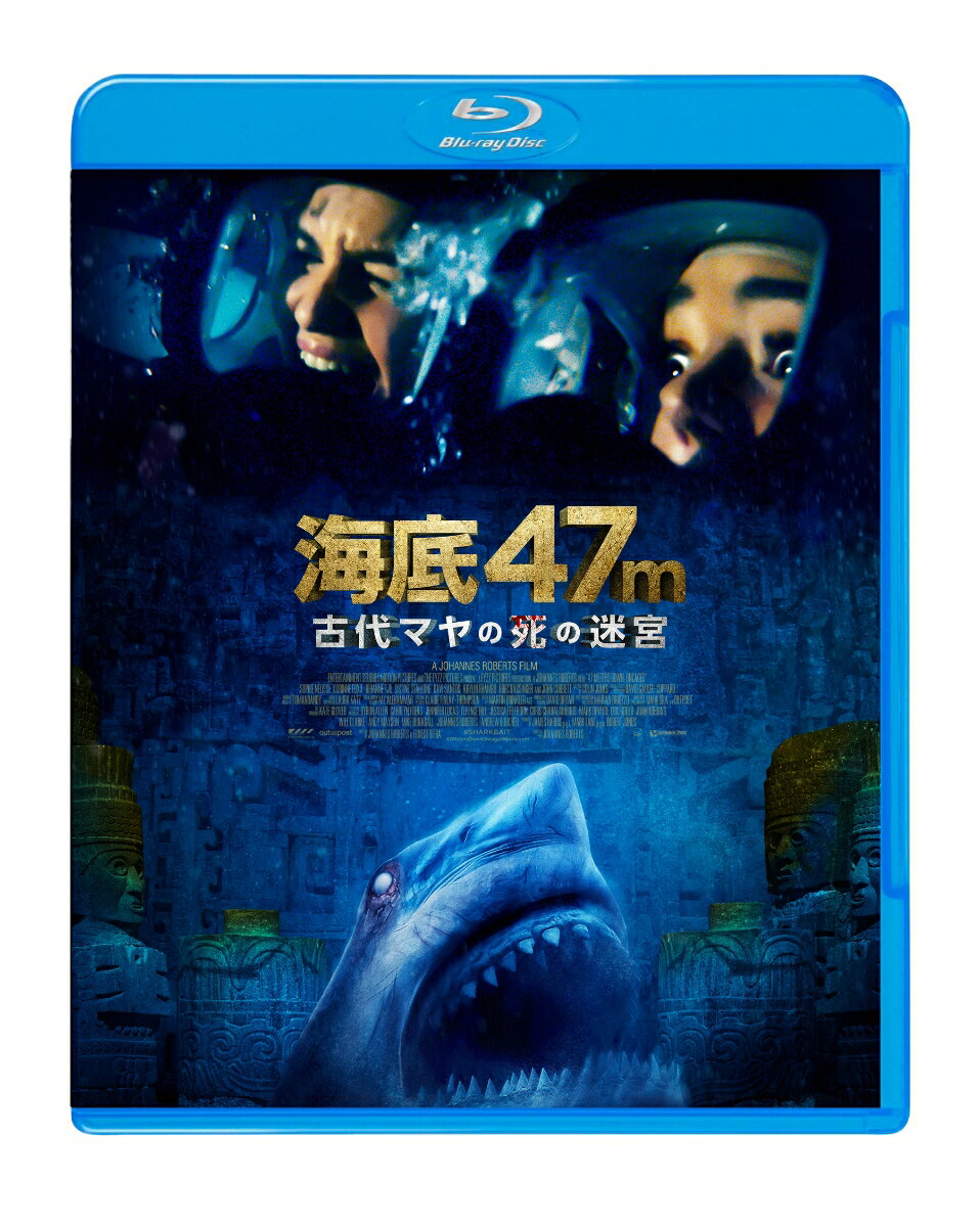 海底47m 古代マヤの死の迷宮【Blu-ray】