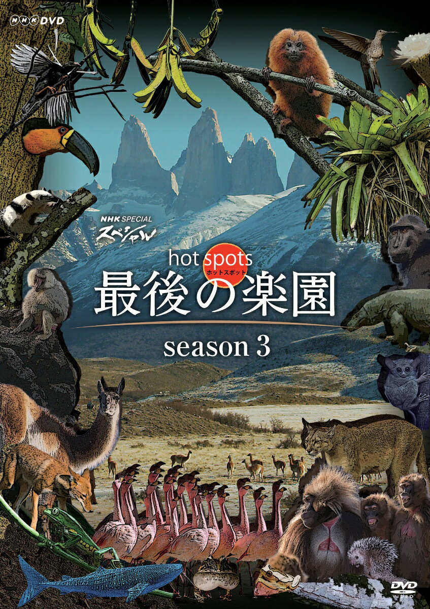 NHKスペシャル ホットスポット 最後の楽園 season3DVD-BOX 福山雅治