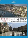 (趣味/教養)セカイフレアイマチアルキ イタリア プロチダ シチリアトウシラクーサ 発売日：2011年06月15日 予約締切日：2011年06月08日 NHKエンタープライズ PCXEー50104 JAN：4988013592322 【解説】 ー境目があいまいな、パステルカラーの街を歩くー訪れたのはナポリ湾の小さな島、プロチダ。おもちゃ箱の中身をひっくり返したようにパステルカラーの建物が並ぶ、かわいらしい港街です。北の港では海に面した色とりどりの建物が出迎えてくれました。まっすぐな道にぎっしりと並んで、まるで1枚の壁のよう。南の港、コッリチェッラへも足を延ばしました。こちらも、ピンク、水色、レモン色の家々が斜面に積み重なり、家と家、どこが誰の階段でどこが家なのか、聞いてもよく分かりません。境目があいまいでおおらかな島を、愉快な人々と出会いながらの街歩き。 【シリーズ解説】 まるで自分で歩いているみたい。カメラがあなたの目になって、世界のさまざまな街を歩きます。美しい街並み、雑然とした路地、そこに暮らす人々とのふれあい。知らない街が、きっと好きな街に変わります。 16:9LB カラー 日本語(オリジナル言語) リニアPCM5.1chサラウンド(オリジナル音声方式) 日本 2010年 SEKAI FUREAI MACHI ARUKI ITALIA PROCIDA.SICILIA ISLAND SIRACUSA DVD 趣味・実用 旅行