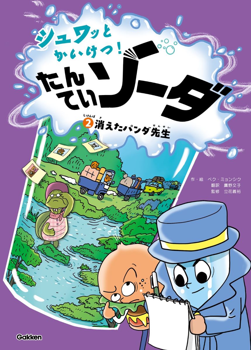 たんていソーダと推理しながら環境問題も学べる。シュワッとしたソーダのようにクールで爽快な科学ミステリー第2弾！ヘルスフード市のドクターパンダが突然いなくなってしまった！ドクターパンダはなぜ姿を消したのか？そのなぞにシュワッと迫る！