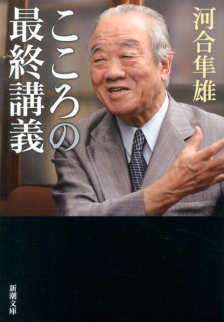 心理療法家・河合隼雄はロールシャッハ・テストや箱庭療法などを通じて、人間のこころの理解について新たな方法を開拓した。また、『日本霊異記』『とりかへばや物語』『落窪物語』等の物語を読み解き、日本人のこころの在り処と人間の根源を深く問い続けた。伝説の京都大学退官記念講義「コンステレーション」を始め、貴重な講義と講演を集めた一冊。