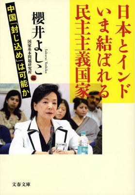 日本とインド いま結ばれる民主主義国家 中国「封じ込め」は可能か
