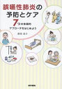 誤嚥性肺炎の予防とケア 7つの多面的アプローチをはじめよう [ 前田 圭介 ]