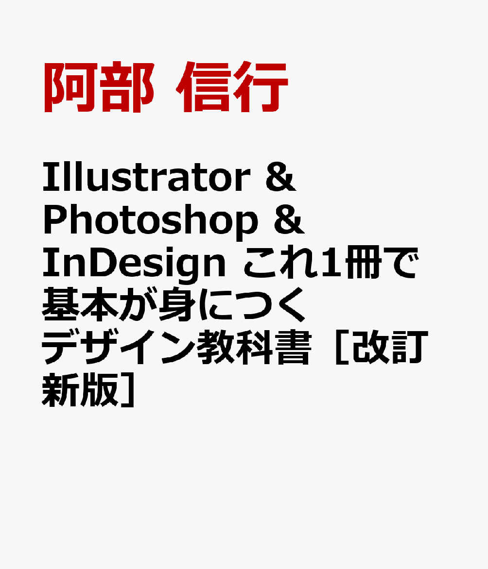 Illustrator & Photoshop & InDesign これ1冊で基本が身につくデザイン教科書［改訂新版］