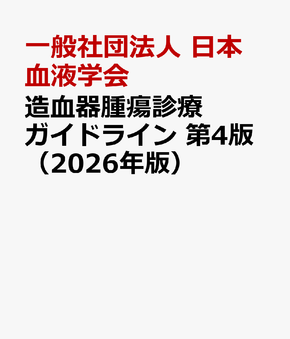 造血器腫瘍診療ガイドライン 第4版（2026年版）