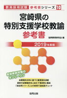 宮崎県の特別支援学校教諭参考書（2019年度版）