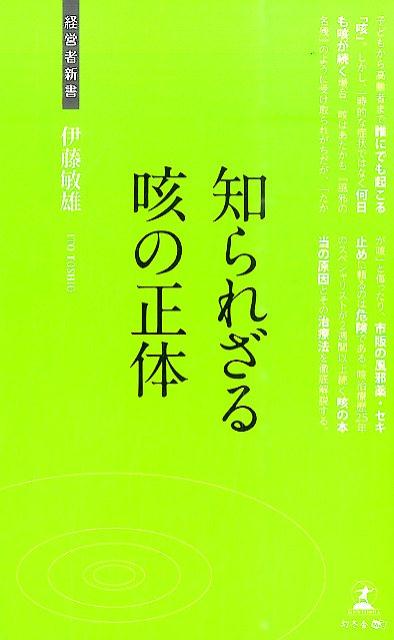 知られざる咳の正体