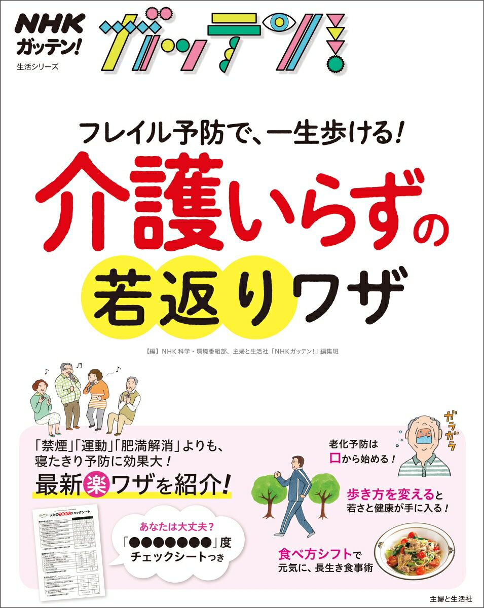 NHKガッテン！フレイル予防で、一生歩ける！介護いらずの若返りワザ