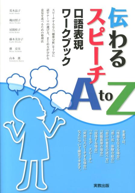 伝わるスピーチA　to　Z