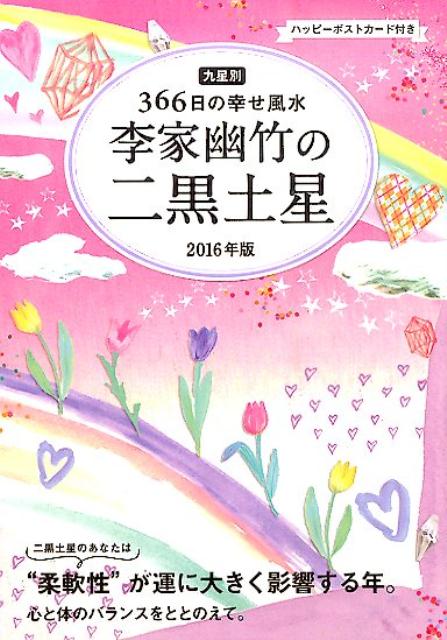 李家幽竹の二黒土星（2016年版）