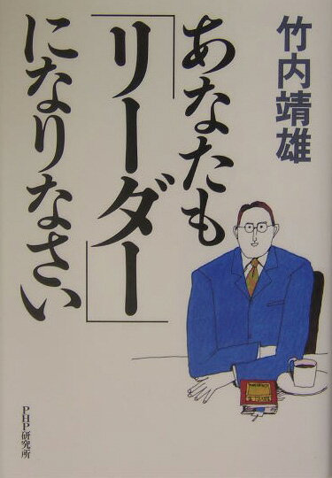 あなたも「リーダー」になりなさい