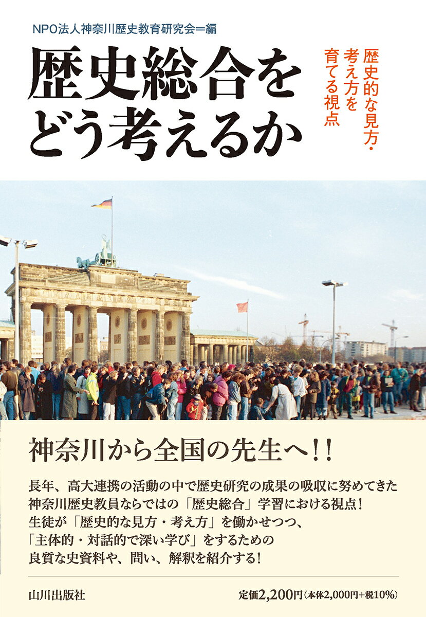 歴史総合をどう考えるか 歴史的な見方 考え方を育てる視点 NPO法人神奈川歴史教育研究会