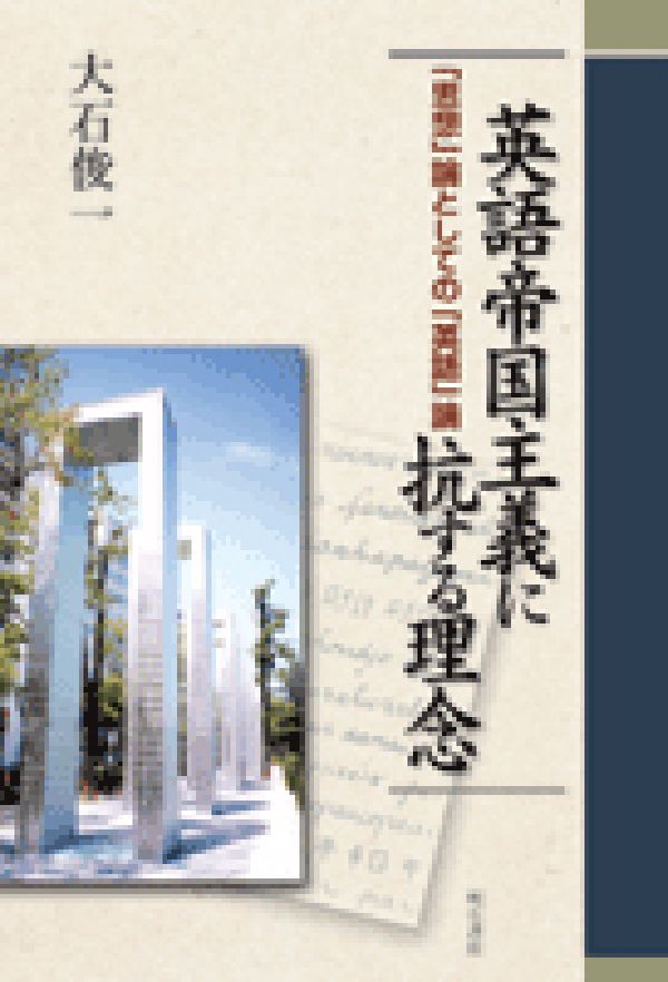 英語帝国主義に抗する理念