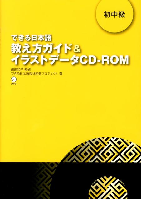 できる日本語教え方ガイド＆イラストデータCD-ROM（初中級）