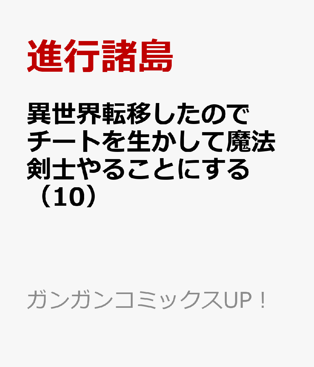 異世界転移したのでチートを生かして魔法剣士やることにする（10） （ガンガンコミックスUP！） [ 進行諸島 ]