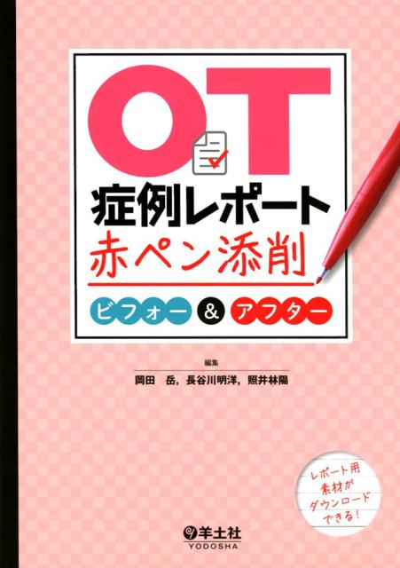 OT症例レポート赤ペン添削 ビフォー＆アフター 岡田 岳