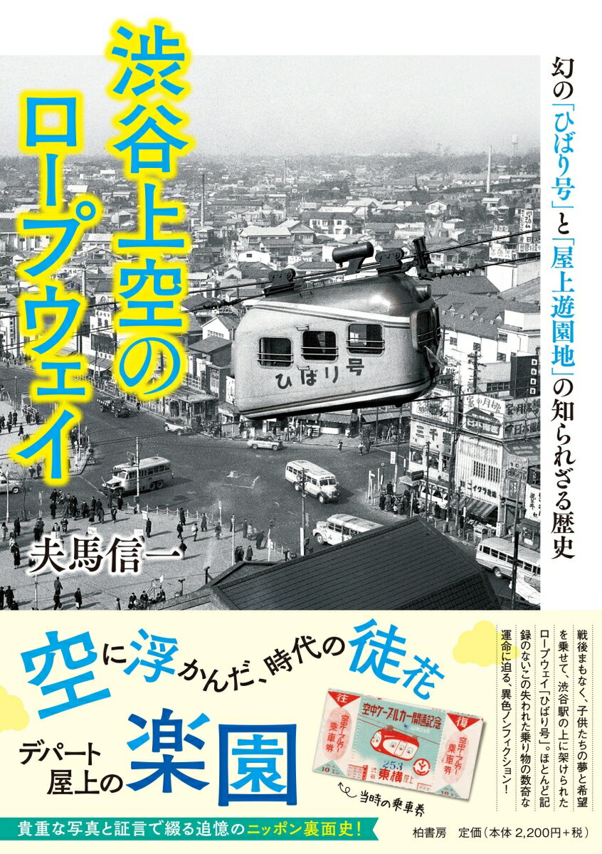 渋谷上空のロープウェイ 幻の「ひばり号」と「屋上遊園地」の知