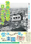 渋谷上空のロープウェイ 幻の「ひばり号」と「屋上遊園地」の知られざる歴史 [ 夫馬 信一 ]