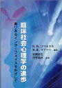 臨床社会心理学の進歩 実りあるインターフェイスをめざして ロビン M．コワルスキ