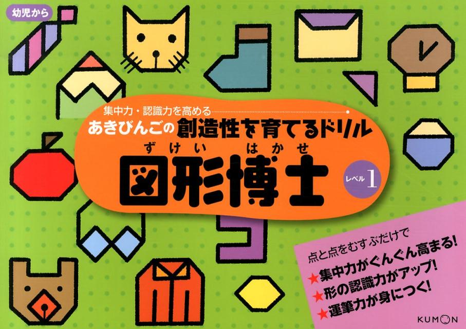 あきびんごの創造性を育てるドリル図形博士（レベル1） 集中力・認識力を高める [ あきびんご ]